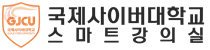 국제사이버대학교 스마트강의실(STEP)